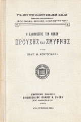 Η ελληνικότης των νομών Προύσης και Σμύρνης