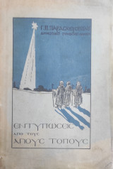 Εντυπώσεις από τους Αγίους Τόπους / υπό Γ. Π. Παρασκευοπουλου ( 1931)