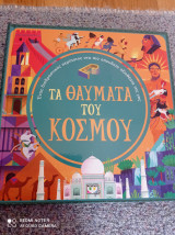 Τα θαύματα του κόσμου