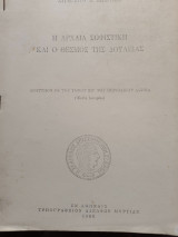 Η Αρχαία Σοφιστική και ο θεσμός της δουλείας