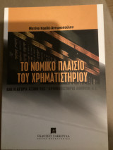 Το νομικό πλαίσιο του χρηματιστηρίου: και η αγορά αξιών της "Χρηματιστήριο Αθηνών Α.Ε."