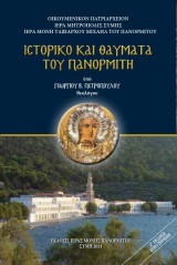 Ιστορικό και θαύματα του Πανορμίτη