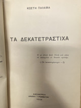 Τα Δεκατετράστιχα