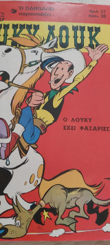 Λουκυ λουκ αριθμος 37 δρχ30