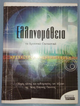 Ελληνομάθεια - τα αρσενικά ουσιαστικά