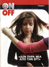 Περιοδικό On Off τεύχος 155