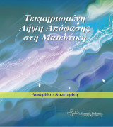 Τεκμηριωμένη Λήψη Απόφασης στη Μαιευτική