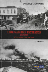 Η μικρασιατική εκστρατεία (1912 - 1922) (Από το έπος στην τραγωδία) (Γ' μέρος)
