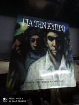 Για την Κύπρο
