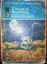 Στοιχεία Φυσικής 3: Ηλεκτρισμός