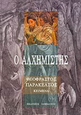 Ο ΑΛΧΗΜΙΣΤΗΣ