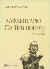 Αλφαβητάριο για την ποίηση