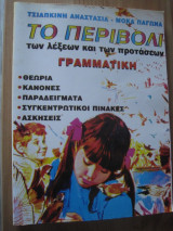 Το περιβολι των λεξεων και των προτασεων.Γραμματικη