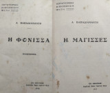 Α. Παπαδιαμάντη Η Φόνισσα μυθιστόρημα + Η Μάγισσες (Α' έκδοση Φέξη 1912)