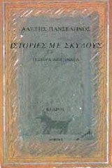 Ιστορίες με σκύλους
