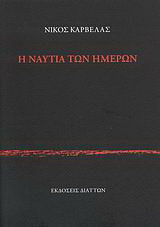Η ναυτία των ημερών
