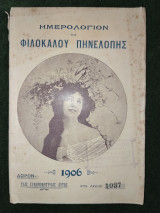 Ημερολόγιον της Φιλοκάλου Πηνελόπης 1906