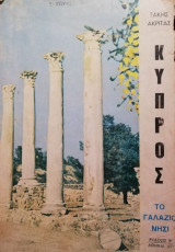 Κύπρος.το γαλάζιο νησί