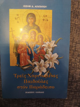Τρεις χαριτωμένες παιδουλες στον παράδεισο