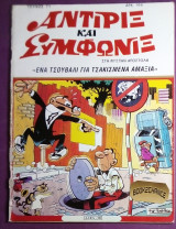 Αντιριξ και Συμφωνιξ #71