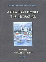 Λαϊκά Παραμύθια της Μακεδονίας