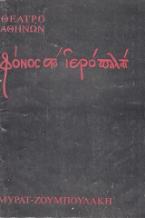 Φόνος στο ιερό παλάτι
