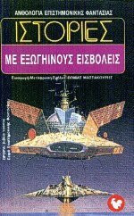ΙΣΤΟΡΙΕΣ ΜΕ ΕΞΩΓΗΙΝΟΥΣ ΕΙΣΒΟΛΕΙΣ
