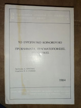 Το Ευρωπαϊκό Κοινοβούλιο : προβλήματα, πραγματοποιήσεις, προοπτικές