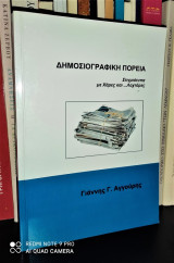 Δημοσιογραφική Πορεία (Στιγμιότυπα με Χάρες και...Λαχτάρες)