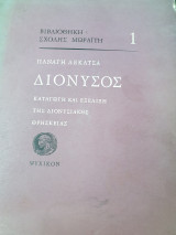 Διόνυσος