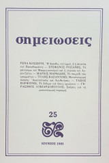 Σημειώσεις, τεύχος 25, Ιούνιος 1985.