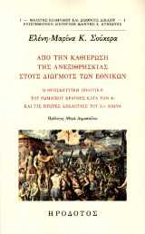 Από την καθιέρωση της ανεξιθρησκείας στους διωγμούς των εθνικών: Η θρησκευτική πολιτική του ρωμαϊκού κράτους κατά τον 4ο και τις πρώτες δεκαετίες του 5ου αιώνα