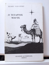 Ο τέταρτος μάγος