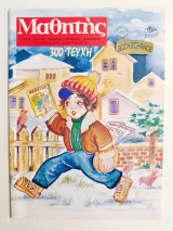 Μαθητής τεύχος 300 Δεκέμβριος 1997