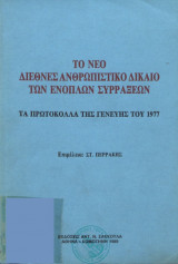 Το Νέο Διεθνές Ανθρωπιστικό Δίκαιο Των Ενόπλων Συρράξεων