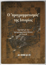 Ο ''Προγραμματισμος" της Ιστοριας (Σχετικα με τις προγρ/τικες θεσεις του Ν.Α.Ρ)
