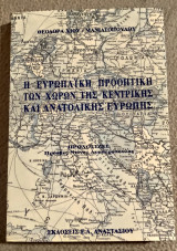 Η Ευρωπαϊκή Προοπτική των Χωρών της Κεντρικής και Ανατολικής Ευρώπης