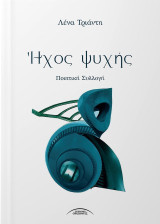 Ήχος ψυχής
