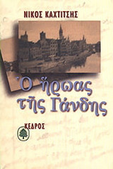 Ο ήρωας της Γάνδης