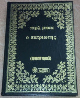 Ο πατριωτης