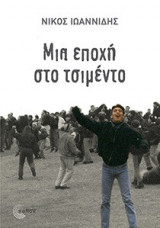 Μια εποχή στο τσιμέντο