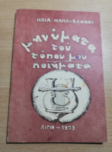 Μηνύματα του τόπου μου
