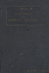 Η ΙΣΤΟΡΙΑ ΤΟΥ ΕΘΝΙΚΟΥ ΔΙΧΑΣΜΟΥ