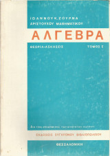 Άλγεβρα - Τόμος Ι (Ιωάννου Κ. Ζουρνά)