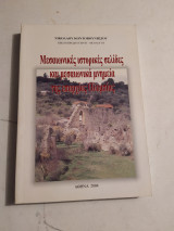 Μεσαιωνικές Ιστορικές Σελίδες και Μεσαιωνικά Μνημεία της Επαρχίας Ολυμπίας
