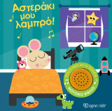 Τραγουδώ με τα ζωάκια 1: Αστεράκι μου Λαμπρό!