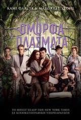 Όμορφα πλάσματα