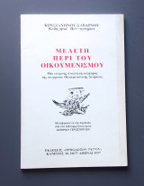 Μελέτη περί του Οικουμενισμού Μία ευκρινής αναλυτική συζήτησις της συγχρόνου Οικουμενιστικής Κινήσεως