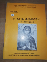 Η Αγία Φιλοθέη η Αθηναία