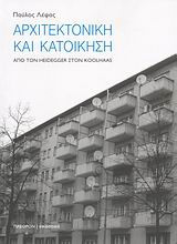 Αρχιτεκτονική και κατοίκηση